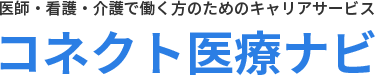 医師・看護・介護で働く　医療・福祉従事者のためのキャリアサービス