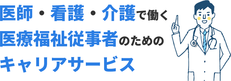 医師・看護・介護で働く、医療福祉従事者のためのキャリアサービス