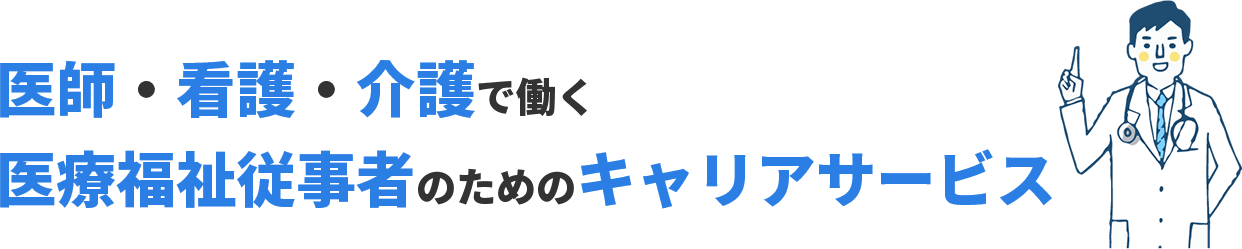 医師・看護・介護で働く、医療福祉従事者のためのキャリアサービス